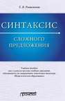 Синтаксис сложного предложения Рыженкова Т.В.