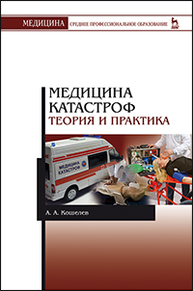 Медицина катастроф. Теория и практика Кошелев А.А.