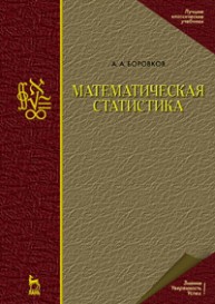 Математическая статистика Боровков А. А.