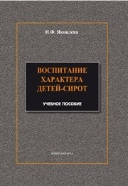 Воспитание характера детей-сирот Яковлева Н.Ф.