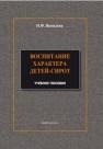 Воспитание характера детей-сирот Яковлева Н.Ф.