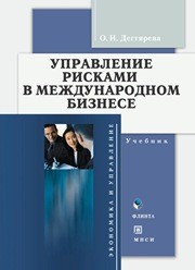 Управление рисками в международном бизнесе Дегтярева О.И.