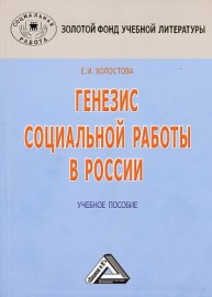 Генезис социальной работы в России Холостова Е.И.