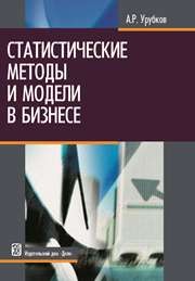 Статистические методы и модели в бизнесе: учебное пособие Урубков А.Р.