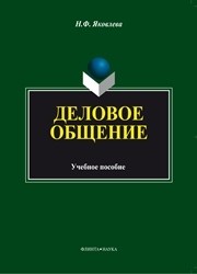Деловое общение Яковлева Н.Ф.
