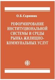 Реформирование институциональной системы и среды рынка жилищно-коммунальных услуг Скрипник О.Б.
