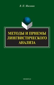 Методы и приёмы лингвистического анализа Москвин В.П.