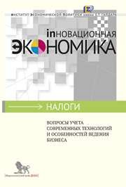 Вопросы учета современных технологий и особенностей ведения бизнеса Алексеев М., Бондаренко О.Ю., Киреева А.В., Конрад Р.
