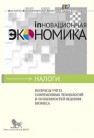 Вопросы учета современных технологий и особенностей ведения бизнеса Алексеев М., Бондаренко О.Ю., Киреева А.В., Конрад Р.