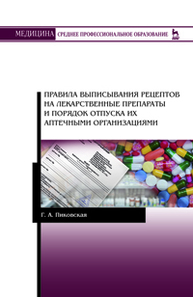 Правила выписывания рецептов на лекарственные препараты и порядок отпуска их аптечными организациями Пиковская Г.А.