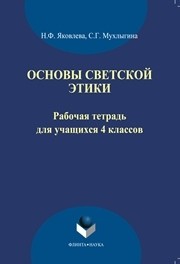 Рабочая тетрадь по светской этике для 4 класса Яковлева Н.Ф., Мухлыгина С.Г.
