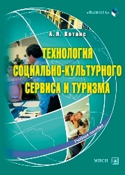Технология социально-культурного сервиса и туризма Котанс А.Я.