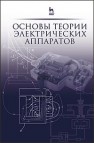 Основы теории электрических аппаратов Акимов Е.Г., Белкин Г.С., Годжелло А.Г., Дегтярь В.Г.