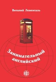 Занимательный английский Левенталь В.