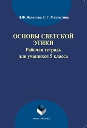 Рабочая тетрадь по светской этике для 5 класса Яковлева Н.Ф., Мухлыгина С.Г.