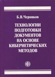Технологии подготовки документов на основе кибернетических методов Черников Б.В.