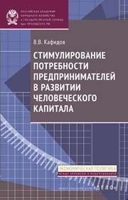 Стимулирование потребности предпринимателей в развитии человеческого капитала? Кафидов В.В.