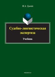 Судебно-лингвистическая экспертиза Грачёв М.А.