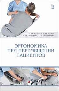 Эргономика при перемещении пациентов Малкова Т.Ю., Рыжик В.М., Пилютина В.М., Шереметова Т.В.