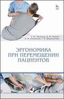 Эргономика при перемещении пациентов Малкова Т.Ю., Рыжик В.М., Пилютина В.М., Шереметова Т.В.