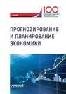 Прогнозирование и планирование экономики