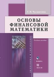 Основы финансовой математики