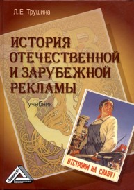 История отечественной и зарубежной рекламы Трушина Л.Е.