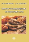 Импортозамещение продукции АПК: факторы конкурентоспособности. Монография Иванова В.Н., Иванов С.А.