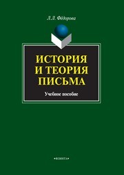 История и теория письма Федорова Л.Л.