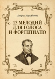 12 мелодий для голоса и фортепиано Меркаданте С.