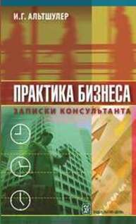 Практика бизнеса. Записки консультанта Альтшулер И.Г.
