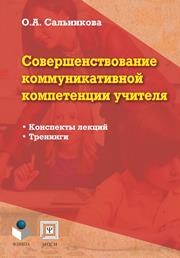 Совершенствование коммуникативной компетенции учителя. Конспекты лекций, тренинги Сальникова О.А.