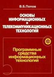 Основы информационных и телекоммуникационных технологий. Часть 4. Программные средства информационных технологий Попов В.Б.