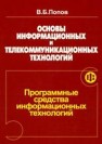 Основы информационных и телекоммуникационных технологий. Часть 4. Программные средства информационных технологий Попов В.Б.