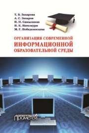 Организация современной информационной образовательной среды: методическое пособие Захарова Т.Б., Захаров А.С., Самылкина Н.Н., Нателаури Н.А.