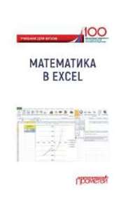 Математика в Excel