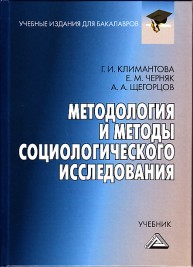 Методология и методы социологического исследования: Учебник для бакалавров Климантова Г.И., Черняк Е.М., Щегорцов А.А.