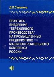 Практика внедрения "бережливого производства" на промышленных предприятиях машиностроительного комплекса России Савенков Д.Л.