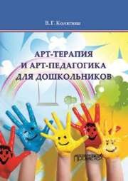 Арт-терапия и арт-педагогика для дошкольников. Учебно-методическое пособие Колягина В.Г.
