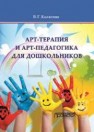 Арт-терапия и арт-педагогика для дошкольников. Учебно-методическое пособие Колягина В.Г.
