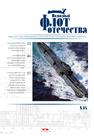 Подводный флот отечества. Выпуск 14 