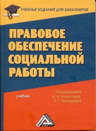 Правовое обеспечение социальной работы: Учебник для бакалавров Холостова Е.И., Прохорова О.Г.