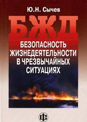 Безопасность жизнедеятельности в чрезвычайных ситуациях Сычев Ю.Н.