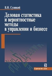 Деловая статистика и вероятностные методы в управлении и бизнесе: учебное пособие Сулицкий В.Н.