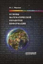 Основы математической обработки информации: Учебное пособие Мирзоев М.С.