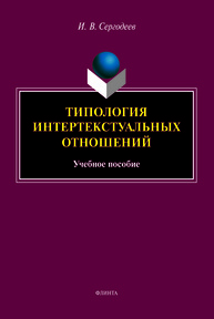 Типология интертекстуальных отношений Сергодеев И. В.