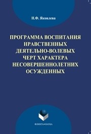 Программа воспитания нравственных деятельно-волевых черт характера несовершеннолетних осуждённых Яковлева Н.Ф., Карапчук В.А.