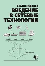 Введение в сетевые технологии: Элементы применения и администрирования сетей Никифоров С.Ф.