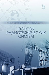 Основы радиотехнических систем Зырянов Ю.Т., Белоусов О.А., Федюнин П.А.