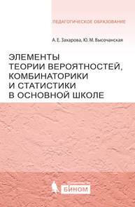 Элементы теории вероятностей, комбинаторики и статистики в основной школе Захарова А.Е., Высочанская Ю.М.